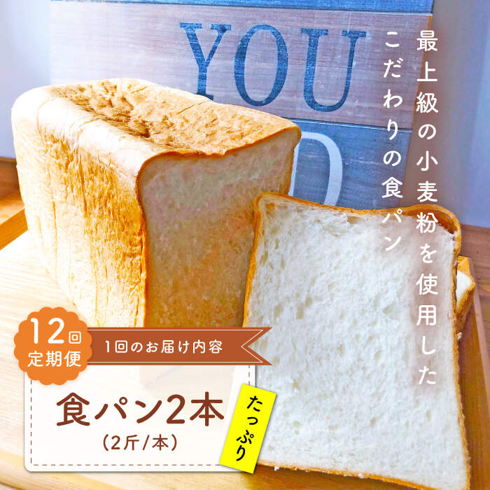 13位! 口コミ数「0件」評価「0」【子供も食安心してべられる！】 【12回定期便】 食パン 2本（2斤/本） 朝のお供に ＜MAHALO＞ [CFL013]