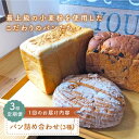 29位! 口コミ数「0件」評価「0」【最上級の小麦粉使用】【3回定期便】 パン 詰め合わせ 3種 朝のお供に ＜MAHALO＞ [CFL026]