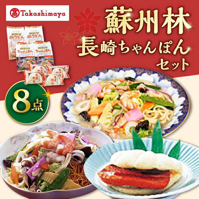 12位! 口コミ数「0件」評価「0」【 高島屋 選定品】【 蘇州林 】 長崎ちゃんぽん2個・長崎皿うどん2個・角煮割包4個 詰め合せ ＜高島屋＞[CFQ006] ちゃんぽん 皿･･･ 