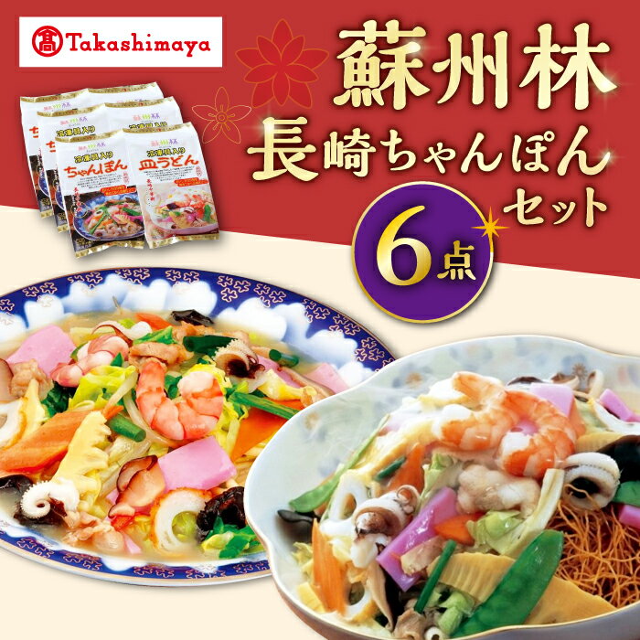 【 高島屋 選定品】【 蘇州林 】 長崎ちゃんぽん・長崎皿うどん 詰め合わせ（各3個） ＜高島屋＞[CFQ010] ちゃんぽん 皿うどん 中華料理 中華 ギフト 贈答 プレゼント セット 長崎名物 お土産 冷凍 高島屋