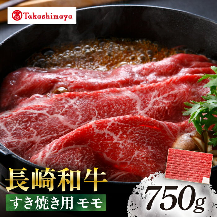 [高島屋選定品][スギモト] 長崎和牛 赤身 すき焼き 用 モモ 750g[高島屋][CFQ063] 長崎 西海 高島屋牛肉 肉 牛 和牛 長崎和牛 ブランド牛 しゃぶしゃぶ 牛しゃぶ すきやき 鍋 お祝い 記念日 贈答 ギフト プレゼント