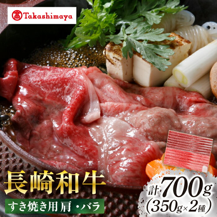 [高島屋選定品][スギモト] 長崎和牛 すき焼き 用 700g(肩350g・バラ350g)[高島屋][CFQ064] 牛肉 肉牛 和牛 長崎和牛 ブランド牛 しゃぶしゃぶ 牛しゃぶ 鍋 すきやき お祝い 記念日 贈答 ギフト プレゼント