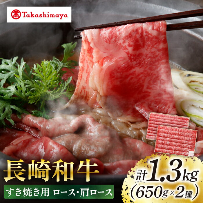 [高島屋選定品][スギモト] 長崎和牛 すき焼き 用1.3kg( ロース 650g・ 肩ロース 650g)[高島屋][CFQ066] 牛肉 肉牛 和牛 長崎和牛 ブランド牛 しゃぶしゃぶ 牛しゃぶ 鍋 すきやき お祝い 記念日 贈答 ギフト プレゼント