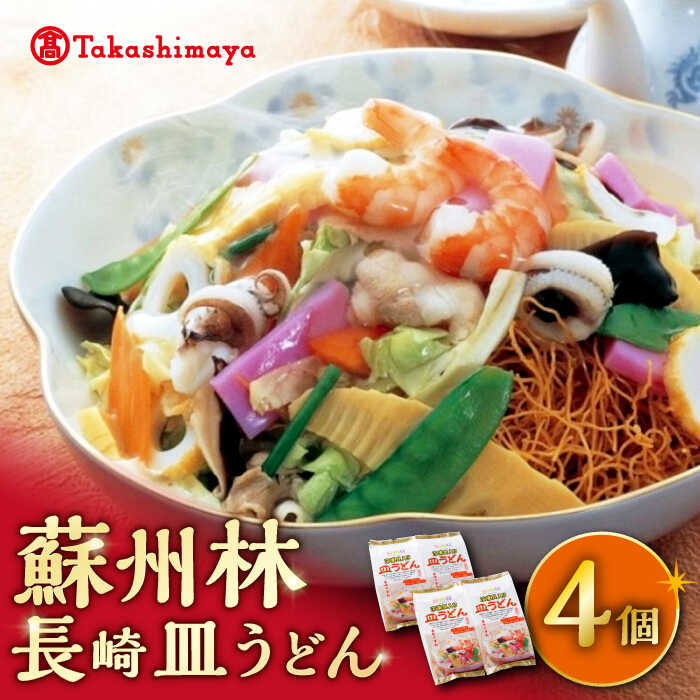 【 高島屋 選定品】【 蘇州林 】 長崎皿うどん 4個 ＜高島屋＞[CFQ008] 皿うどん 中華料理 中華 ギフト 贈答 プレゼント セット 長崎名物 お土産 冷凍 高島屋