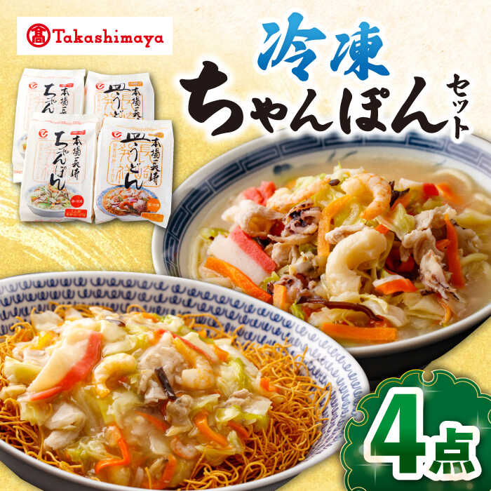 [高島屋選定品][白雪食品]冷凍ちゃんぽん・皿うどん・各2個セット[高島屋][CFQ030] 長崎 ちゃんぽん 皿うどん 長崎名物 長崎土産 中華 冷凍 簡単調理 詰め合わせ セット ギフト プレゼント 贈答