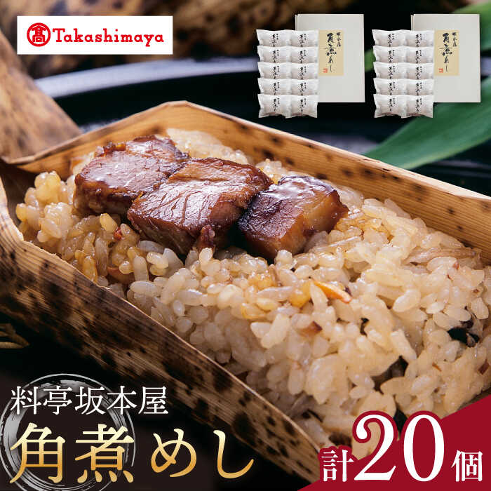 4位! 口コミ数「0件」評価「0」【高島屋選定品】【料亭坂本屋】角煮めし10個入り×2セット＜高島屋＞　[CFQ041] 角煮 おこわ ごはん 米 惣菜 簡単調理 冷凍 ギフ･･･ 