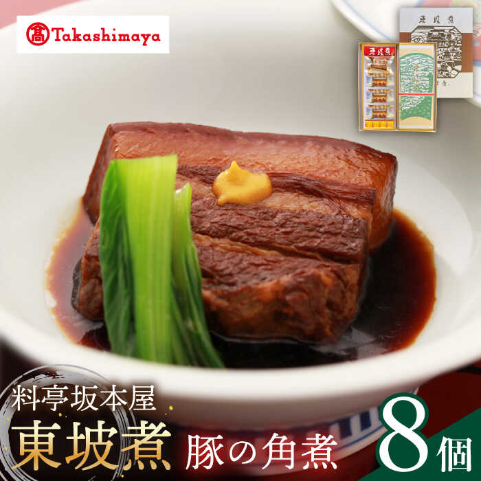 3位! 口コミ数「0件」評価「0」【高島屋選定品】【料亭坂本屋】東坡煮8個入り＜高島屋＞　[CFQ042] 角煮 長崎 郷土料理 卓袱料理 惣菜 簡単調理 ギフト 贈答