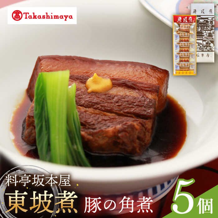 [高島屋選定品][料亭坂本屋]東坡煮5個入り[高島屋] [CFQ044] 角煮 長崎 郷土料理 卓袱料理 惣菜 簡単調理 ギフト 贈答