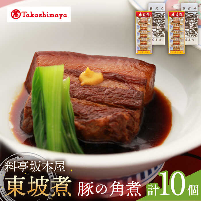 9位! 口コミ数「0件」評価「0」【高島屋選定品】【料亭坂本屋】東坡煮5個×2セット＜高島屋＞　[CFQ045] 角煮 長崎 郷土料理 卓袱料理 惣菜 簡単調理 ギフト 贈答