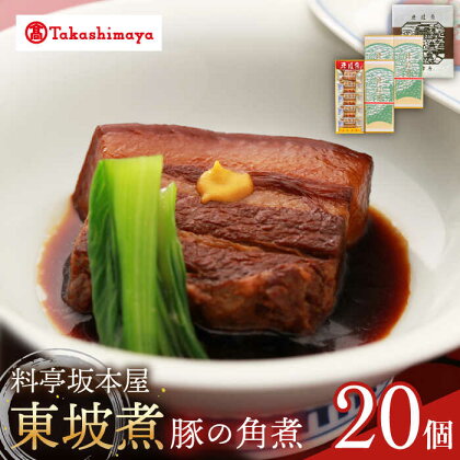 【高島屋選定品】【料亭坂本屋】東坡煮20個入り＜高島屋＞　[CFQ048] 角煮 長崎 郷土料理 卓袱料理 惣菜 簡単調理 ギフト 贈答