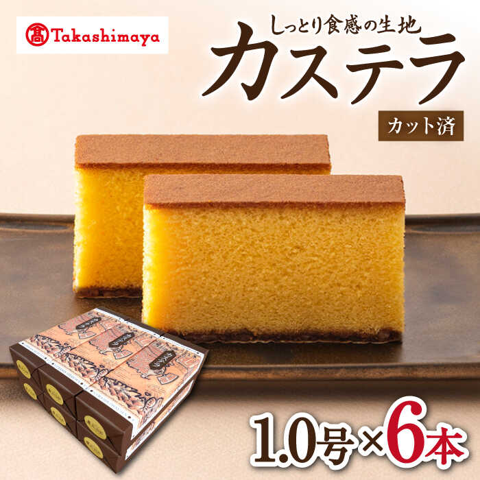 16位! 口コミ数「0件」評価「0」【高島屋選定品】【松翁軒】カステラ1.0号×6本＜高島屋＞[CFQ051] カステラ かすてら お菓子 スイーツ おやつ 長崎土産 贈答 贈･･･ 