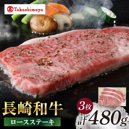 【高島屋選定品】【スギモト】 長崎和牛 ロース ステーキ 3枚 （計480g）＜高島屋＞[CFQ067] 牛肉 肉牛 和牛 長崎和牛 ブランド牛 ロース ステーキ お祝い 記念日 贈答 ギフト プレゼント