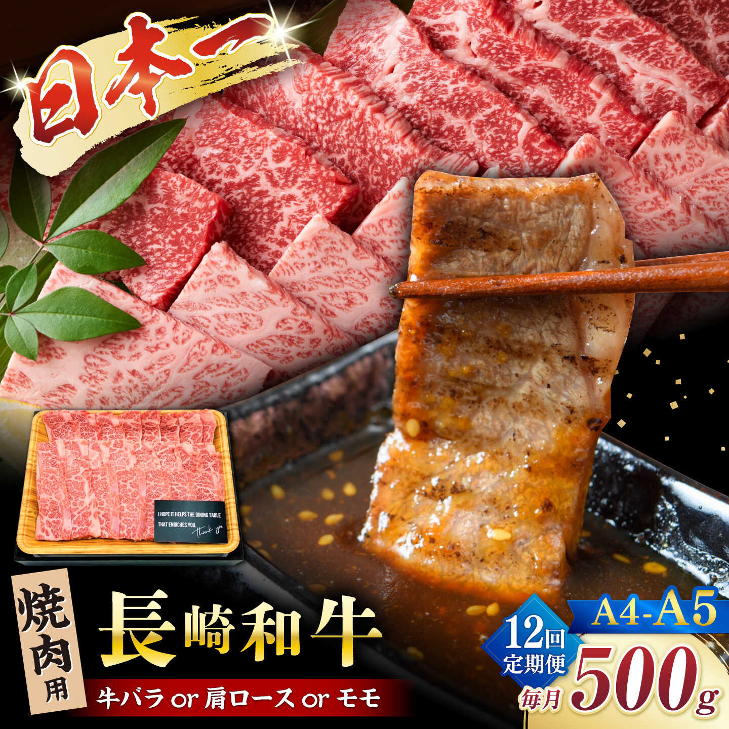 【ふるさと納税】【12回定期便】【A4〜A5】長崎和牛焼肉用　500g＜株式会社MEAT PLUS＞[CFT033]