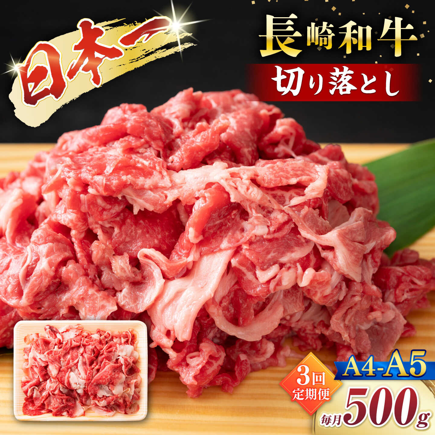 【ふるさと納税】【3回定期便】【A4〜A5】長崎和牛切り落とし　500g＜株式会社MEAT PLUS＞[CFT037]