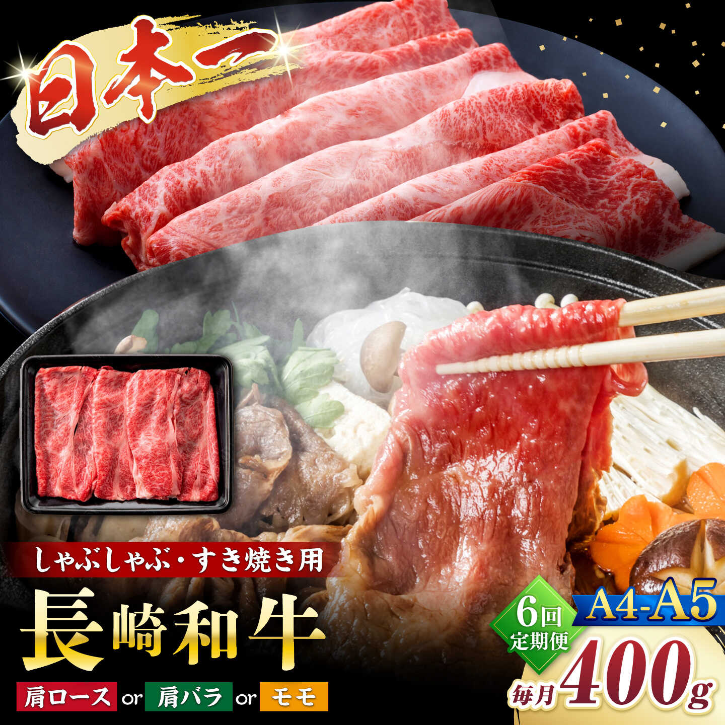 【ふるさと納税】【6回定期便】【A4〜A5】長崎和牛しゃぶしゃぶすき焼き用（肩ロース肉・肩バラ・モモ肉）400g＜株式会社MEAT PLUS＞[CFT041]