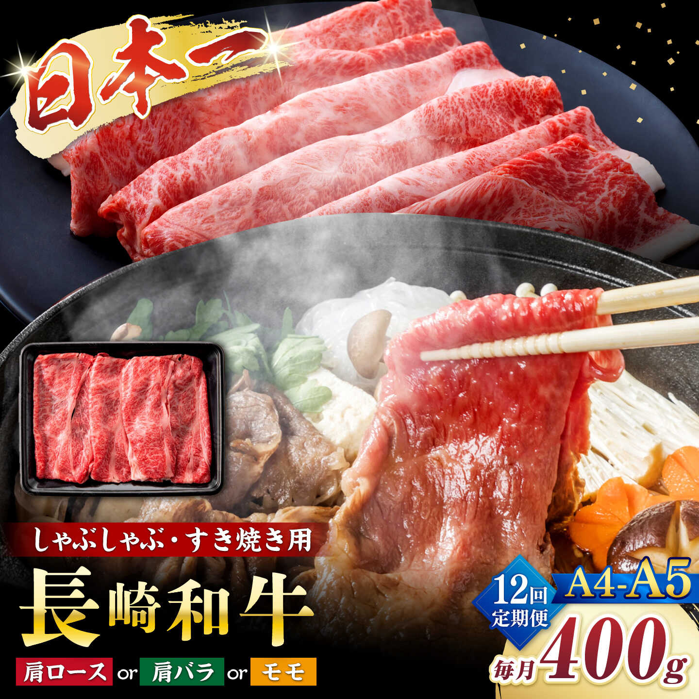 【ふるさと納税】【12回定期便】【A4〜A5】長崎和牛しゃぶしゃぶすき焼き用（肩ロース肉・肩バラ・モモ肉）400g＜株式会社MEAT PLUS＞[CFT042]