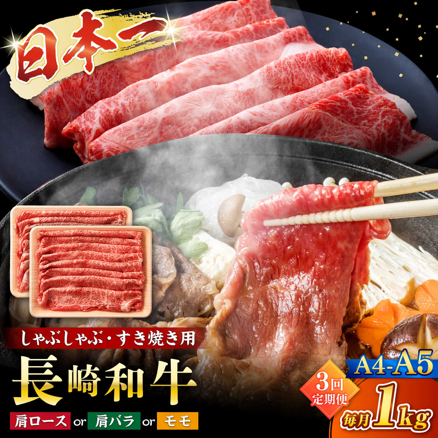 【ふるさと納税】【3回定期便】【A4〜A5】長崎和牛しゃぶしゃぶすき焼き用（肩ロース肉・肩バラ・モモ肉）1kg(500g×2p)＜株式会社MEAT PLUS＞[CFT043]