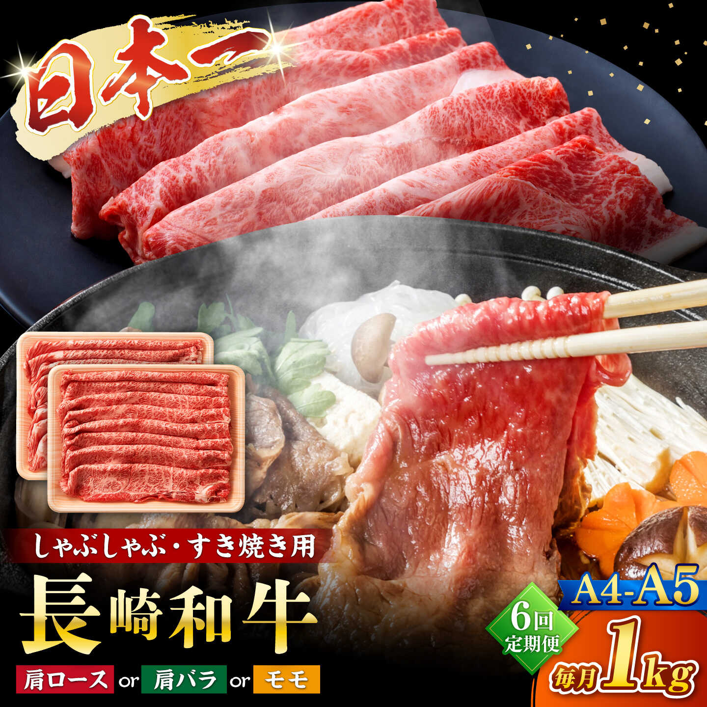 【ふるさと納税】【6回定期便】【A4〜A5】長崎和牛しゃぶしゃぶすき焼き用（肩ロース肉・肩バラ・モモ肉）1kg(500g×2p)＜株式会社MEAT PLUS＞[CFT044]