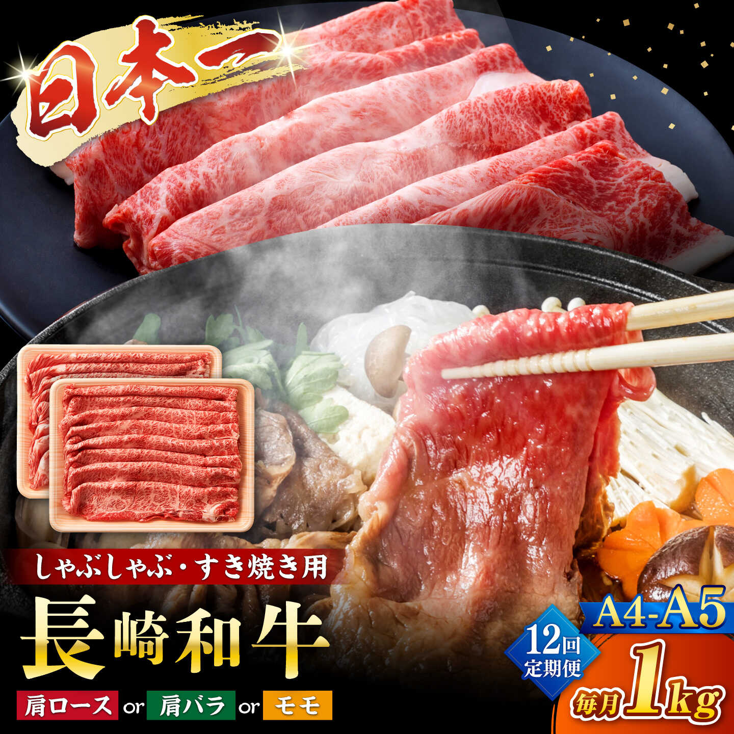 【ふるさと納税】【12回定期便】【A4〜A5】長崎和牛しゃぶしゃぶすき焼き用（肩ロース肉・肩バラ・モモ肉）1kg(500g×2p)＜株式会社MEAT PLUS＞[CFT045]