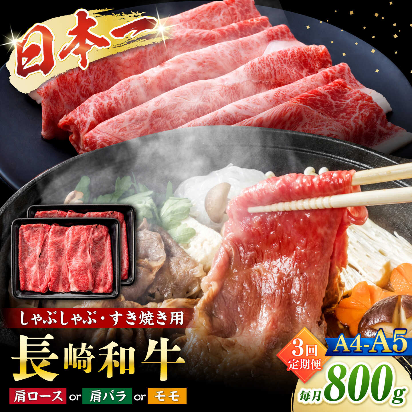 【ふるさと納税】【3回定期便】【A4〜A5】長崎和牛しゃぶしゃぶすき焼き用（肩ロース肉・肩バラ・モモ肉）800g（400g×2p）＜株式会社MEAT PLUS＞[CFT058]