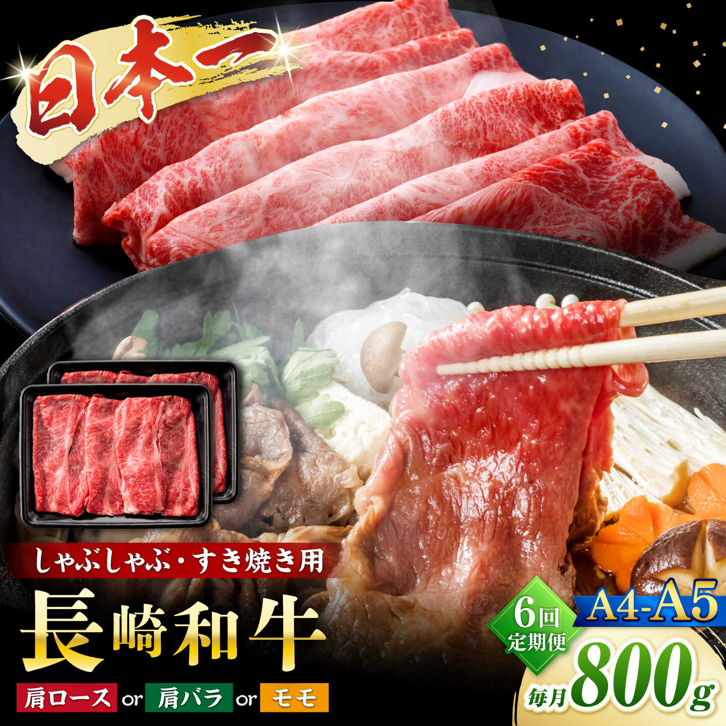 【ふるさと納税】【6回定期便】【A4〜A5】長崎和牛しゃぶしゃぶすき焼き用（肩ロース肉・肩バラ・モモ肉）800g（400g×2p）＜株式会社MEAT PLUS＞[CFT059]