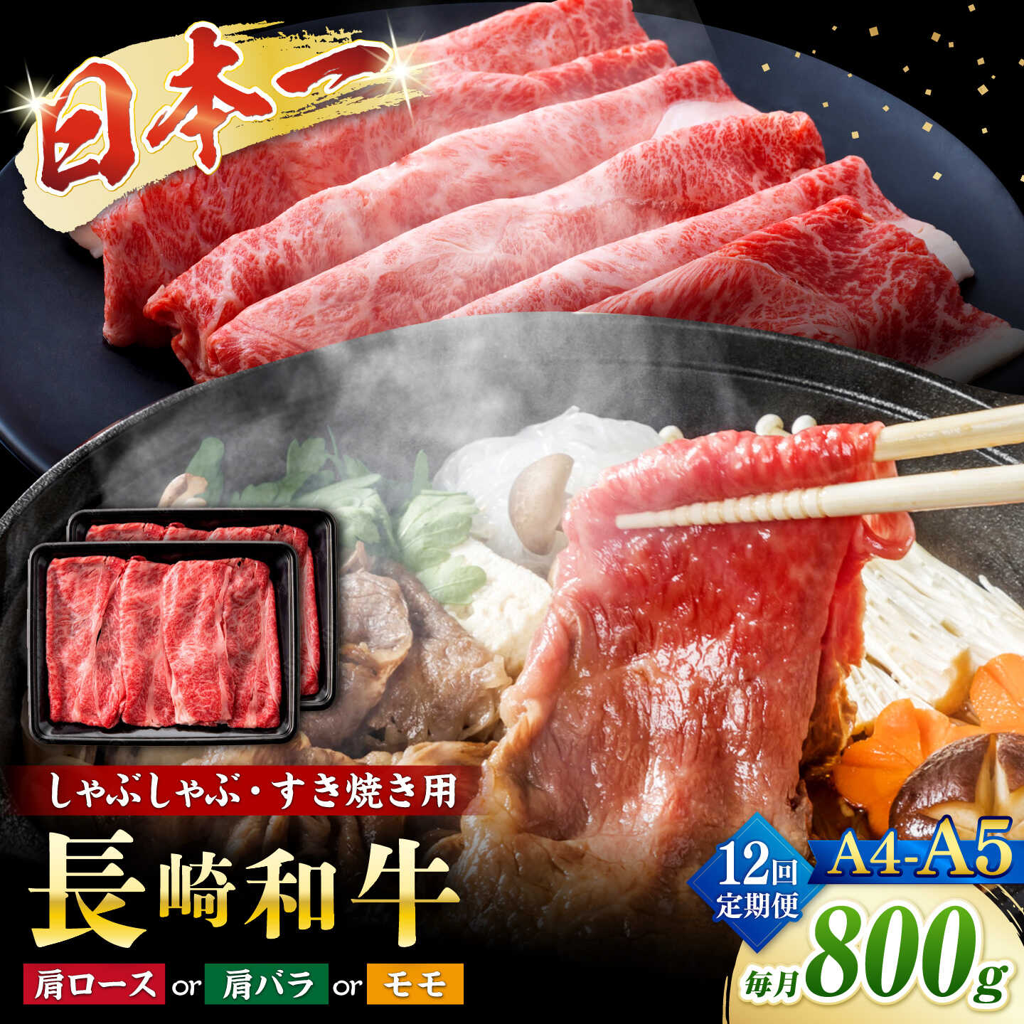 【ふるさと納税】【12回定期便】【A4〜A5】長崎和牛しゃぶしゃぶすき焼き用（肩ロース肉・肩バラ・モモ肉）800g（400g×2p）＜株式会社MEAT PLUS＞[CFT060]