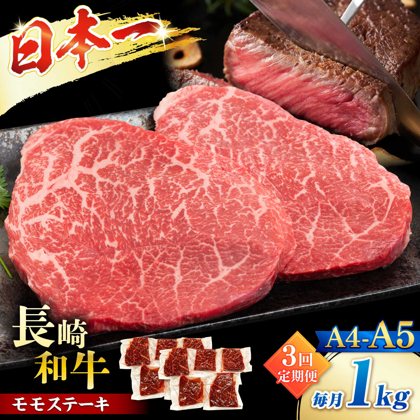 長崎和牛とは？ 複雑な海岸線を持つ半島や離島からなる長崎県で、長崎和牛生産者登録制度に登録した生産者が肥育を目的として生産した和牛の総称。夏は比較的涼しく、冬は比較的暖かい、恵まれた自然環境の中で、1頭1頭が丹精と愛情を込めて育てられています。 肉本来の旨みを持つ赤身と、まろやかな味わいの脂身が絶妙なバランス。柔らかな食感、ジューシーで脂の口溶けがたまらない長崎和牛。厚切り肉ならステーキなどシンプルに、薄切り肉ならしゃぶしゃぶやすき焼きなど、肉の旨みが味わえる食べ方がおすすめ。 1枚ずつ真空パックにしてお届け致しますので使い勝手抜群！ 中までしっかり加熱してお楽しみ下さい！ 一つ一つ手切りしており、物によって多少の形・重さの不揃いが出ます。ご了承ください。 【おいしいお召し上がり方】 ・お使いになるときは、前夜から冷蔵庫内で自然解凍していただくことをお勧めします。この方法ですと、時間はかかりますが、肉の旨味成分の流出が最小限に抑えられ、より美味しくお召し上がりいただけます。 【下記内容を回数分お届けします】 牛モモ：約1kg（100g×10p） 【消費期限】発送日より3か月(要冷凍) 【原料原産地】 長崎県 ステーキ 長崎和牛 モモ 和牛 肉　お肉 定期便長崎和牛とは？ 複雑な海岸線を持つ半島や離島からなる長崎県で、長崎和牛生産者登録制度に登録した生産者が肥育を目的として生産した和牛の総称。夏は比較的涼しく、冬は比較的暖かい、恵まれた自然環境の中で、1頭1頭が丹精と愛情を込めて育てられています。 肉本来の旨みを持つ赤身と、まろやかな味わいの脂身が絶妙なバランス。柔らかな食感、ジューシーで脂の口溶けがたまらない長崎和牛。厚切り肉ならステーキなどシンプルに、薄切り肉ならしゃぶしゃぶやすき焼きなど、肉の旨みが味わえる食べ方がおすすめ。 1枚ずつ真空パックにしてお届け致しますので使い勝手抜群！ 中までしっかり加熱してお楽しみ下さい！ 一つ一つ手切りしており、物によって多少の形・重さの不揃いが出ます。ご了承ください。 【おいしいお召し上がり方】 ・お使いになるときは、前夜から冷蔵庫内で自然解凍していただくことをお勧めします。この方法ですと、時間はかかりますが、肉の旨味成分の流出が最小限に抑えられ、より美味しくお召し上がりいただけます。 商品説明 名称【A4〜A5】長崎和牛モモステーキ　約1kg（100g×10p） 内容量【下記内容を回数分お届けします】 牛モモ：約1kg（100g×10p） 原料原産地長崎県 消費期限発送日より3か月(要冷凍) アレルギー表示含んでいる品目：牛肉 配送方法冷凍 配送期日ご入金いただいた翌月から毎月1回、定期便の数に合わせて発送いたします。 提供事業者株式会社MEAT PLUS ステーキ 長崎和牛 モモ 和牛 肉　お肉 定期便