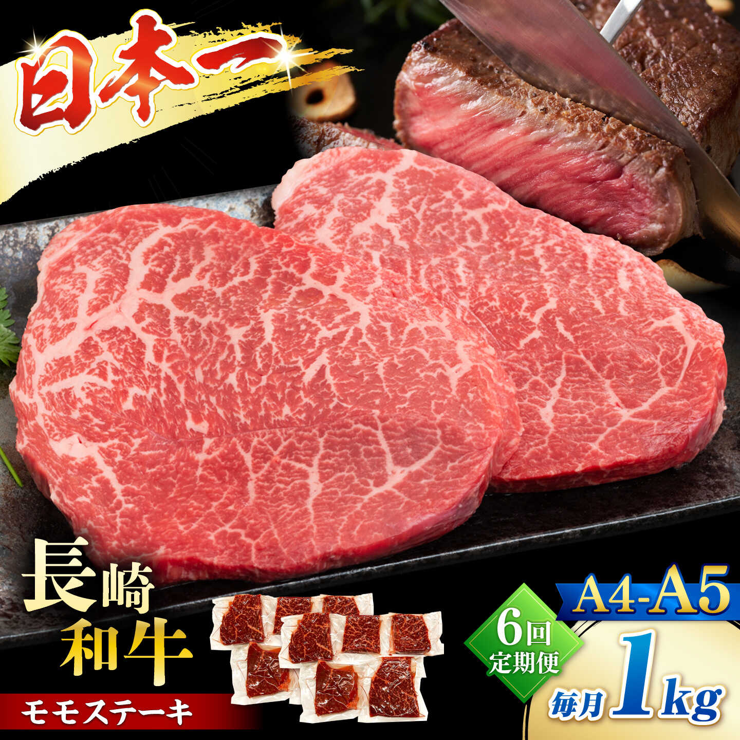 【ふるさと納税】【6回定期便】【A4〜A5】長崎和牛モモステーキ　約1kg（100g×10p）＜株式会社MEAT PLUS＞[CFT062]