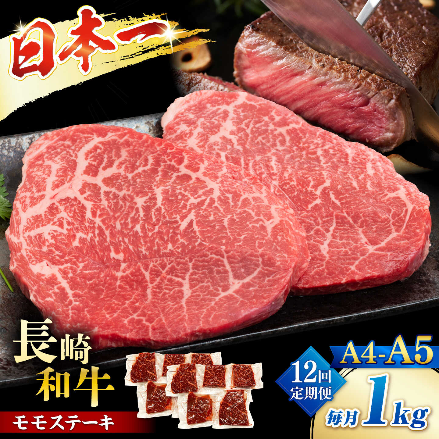 長崎和牛とは？ 複雑な海岸線を持つ半島や離島からなる長崎県で、長崎和牛生産者登録制度に登録した生産者が肥育を目的として生産した和牛の総称。夏は比較的涼しく、冬は比較的暖かい、恵まれた自然環境の中で、1頭1頭が丹精と愛情を込めて育てられています。 肉本来の旨みを持つ赤身と、まろやかな味わいの脂身が絶妙なバランス。柔らかな食感、ジューシーで脂の口溶けがたまらない長崎和牛。厚切り肉ならステーキなどシンプルに、薄切り肉ならしゃぶしゃぶやすき焼きなど、肉の旨みが味わえる食べ方がおすすめ。 1枚ずつ真空パックにしてお届け致しますので使い勝手抜群！ 中までしっかり加熱してお楽しみ下さい！ 一つ一つ手切りしており、物によって多少の形・重さの不揃いが出ます。ご了承ください。 【おいしいお召し上がり方】 ・お使いになるときは、前夜から冷蔵庫内で自然解凍していただくことをお勧めします。この方法ですと、時間はかかりますが、肉の旨味成分の流出が最小限に抑えられ、より美味しくお召し上がりいただけます。 【下記内容を回数分お届けします】 牛モモ：約1kg（100g×10p） 【消費期限】発送日より3か月(要冷凍) 【原料原産地】 長崎県 ステーキ 長崎和牛 モモ 和牛 肉　お肉 定期便長崎和牛とは？ 複雑な海岸線を持つ半島や離島からなる長崎県で、長崎和牛生産者登録制度に登録した生産者が肥育を目的として生産した和牛の総称。夏は比較的涼しく、冬は比較的暖かい、恵まれた自然環境の中で、1頭1頭が丹精と愛情を込めて育てられています。 肉本来の旨みを持つ赤身と、まろやかな味わいの脂身が絶妙なバランス。柔らかな食感、ジューシーで脂の口溶けがたまらない長崎和牛。厚切り肉ならステーキなどシンプルに、薄切り肉ならしゃぶしゃぶやすき焼きなど、肉の旨みが味わえる食べ方がおすすめ。 1枚ずつ真空パックにしてお届け致しますので使い勝手抜群！ 中までしっかり加熱してお楽しみ下さい！ 一つ一つ手切りしており、物によって多少の形・重さの不揃いが出ます。ご了承ください。 【おいしいお召し上がり方】 ・お使いになるときは、前夜から冷蔵庫内で自然解凍していただくことをお勧めします。この方法ですと、時間はかかりますが、肉の旨味成分の流出が最小限に抑えられ、より美味しくお召し上がりいただけます。 商品説明 名称【A4〜A5】長崎和牛モモステーキ　約1kg（100g×10p） 内容量【下記内容を回数分お届けします】 牛モモ：約1kg（100g×10p） 原料原産地長崎県 消費期限発送日より3か月(要冷凍) アレルギー表示含んでいる品目：牛肉 配送方法冷凍 配送期日ご入金いただいた翌月から毎月1回、定期便の数に合わせて発送いたします。 提供事業者株式会社MEAT PLUS ステーキ 長崎和牛 モモ 和牛 肉　お肉 定期便