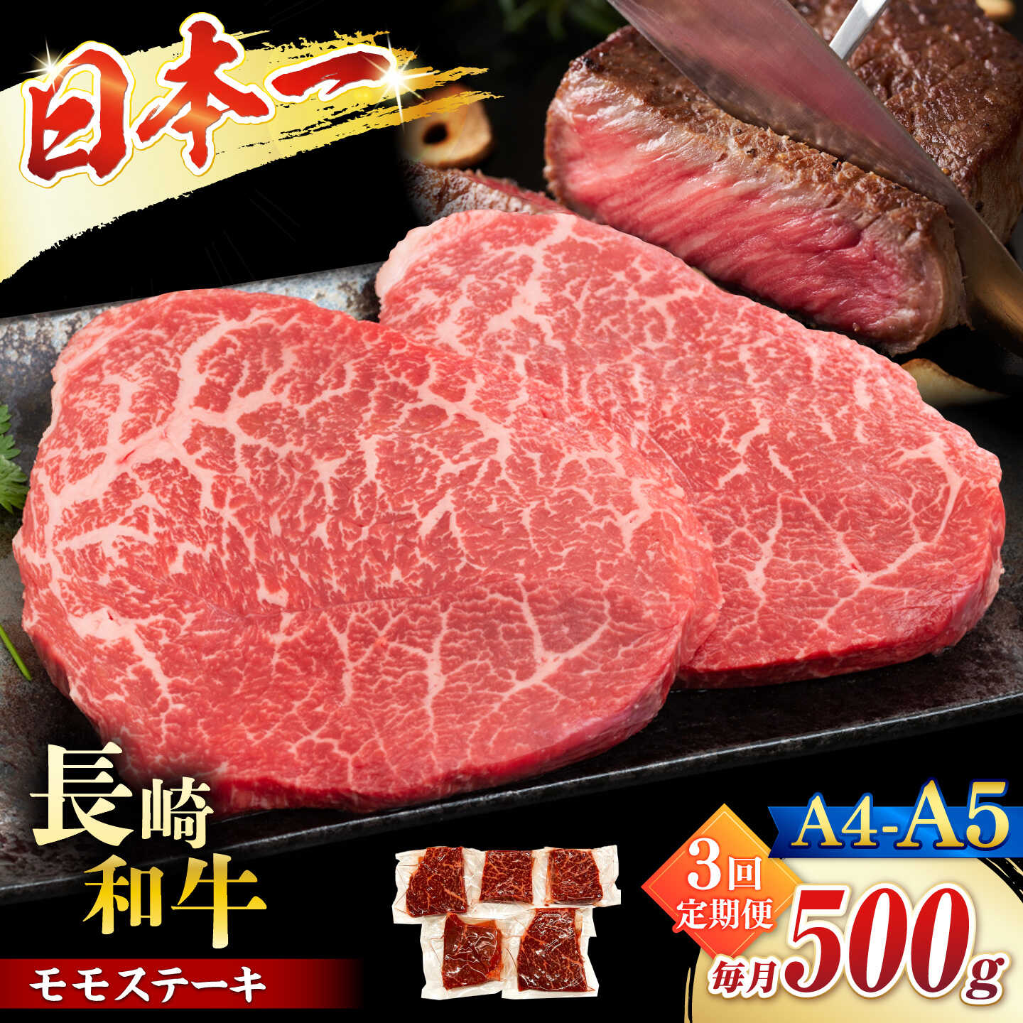 【ふるさと納税】【3回定期便】【A4〜A5】長崎和牛モモステーキ　約500g（100g×5p）＜株式会社MEAT PLUS＞[CFT064]