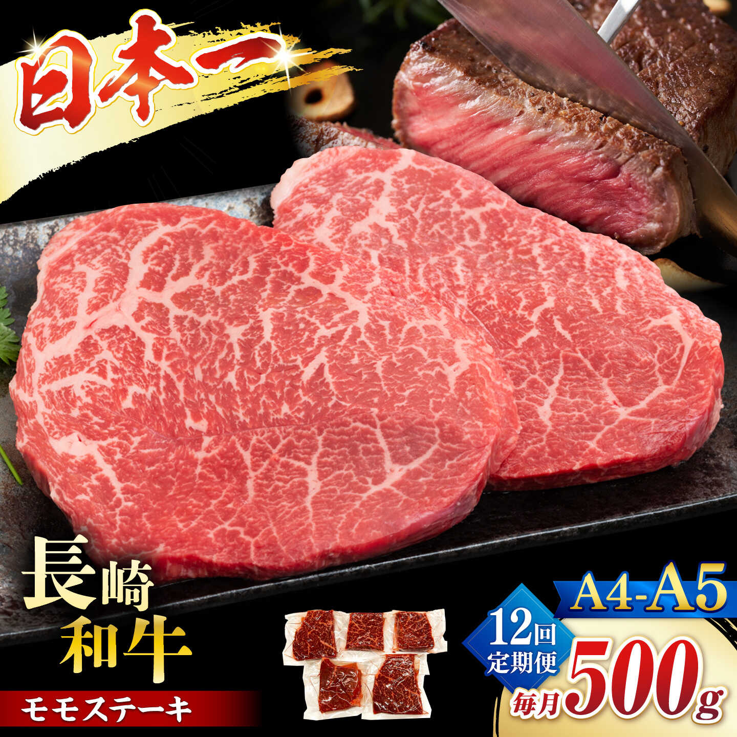 【ふるさと納税】【12回定期便】【A4〜A5】長崎和牛モモステーキ　約500g（100g×5p）＜株式会社MEAT PLUS＞[CFT066]