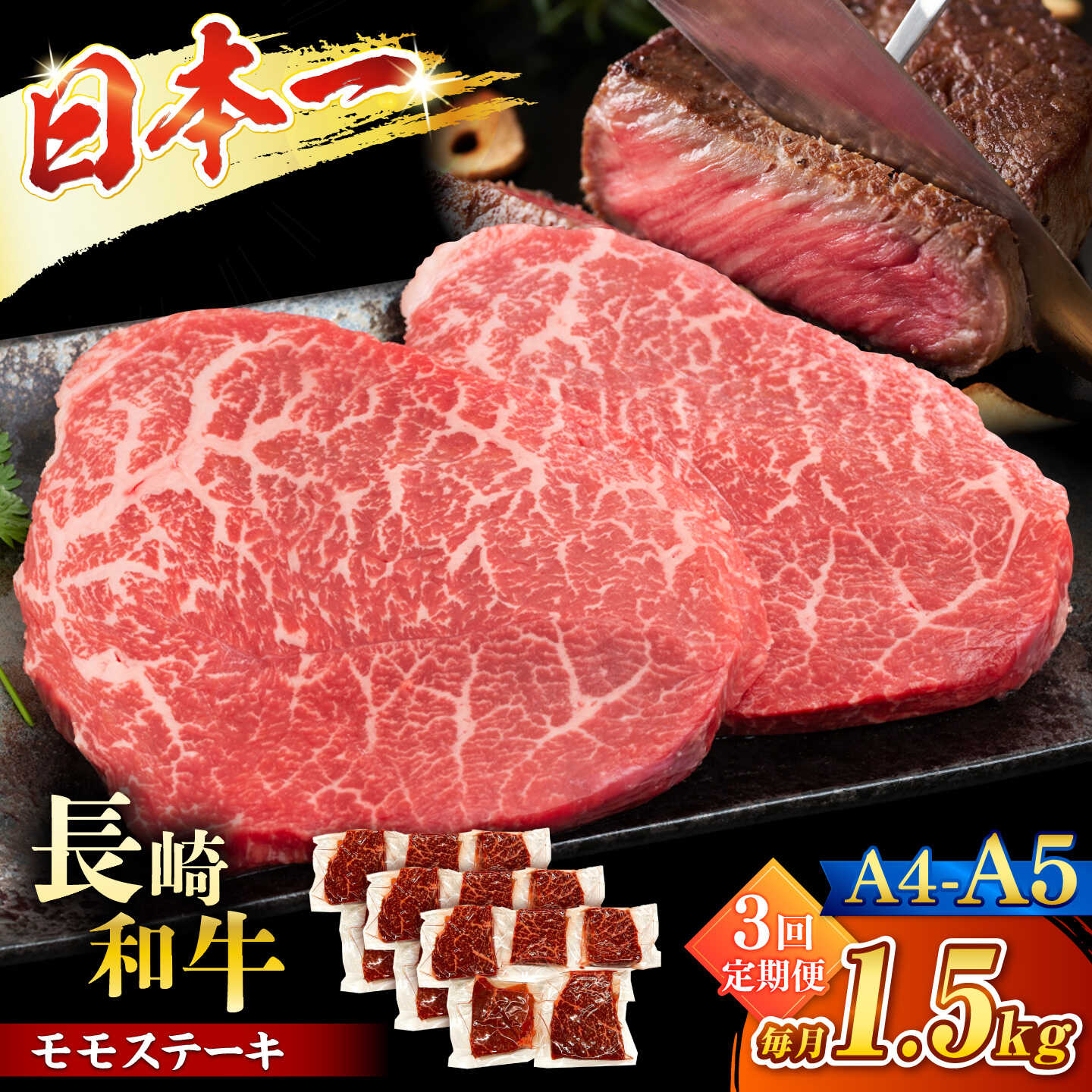 【ふるさと納税】【3回定期便】【A4〜A5】長崎和牛モモステーキ　約1.5kg（100g×15p）＜株式会社MEAT PLUS＞[CFT067]