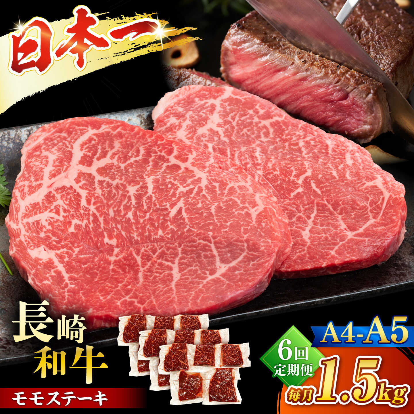 【ふるさと納税】【6回定期便】【A4〜A5】長崎和牛モモステーキ　約1.5kg（100g×15p）＜株式会社MEAT PLUS＞[CFT068]