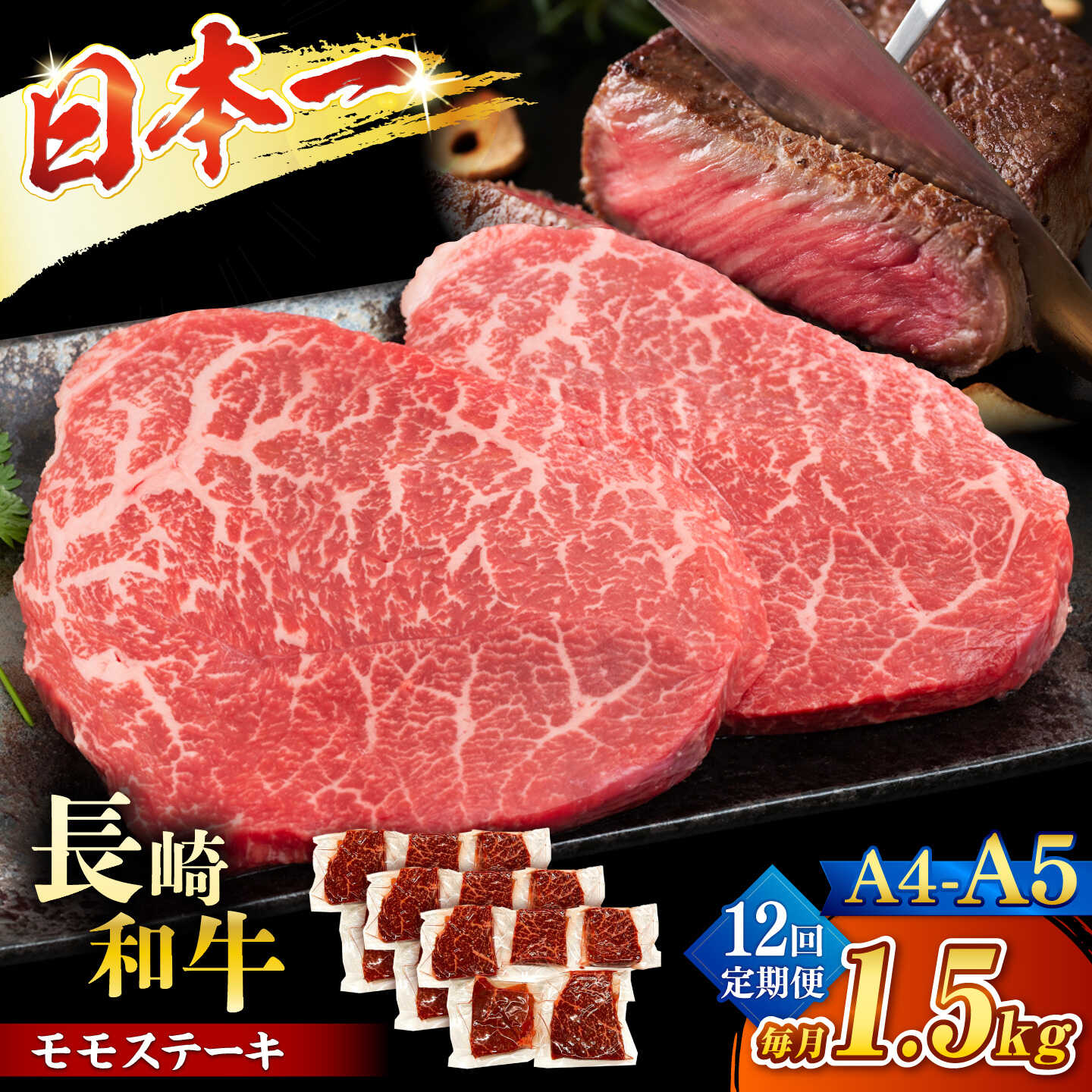 【ふるさと納税】【12回定期便】【A4〜A5】長崎和牛モモステーキ　約1.5kg（100g×15p）＜株式会社MEAT PLUS＞[CFT069]
