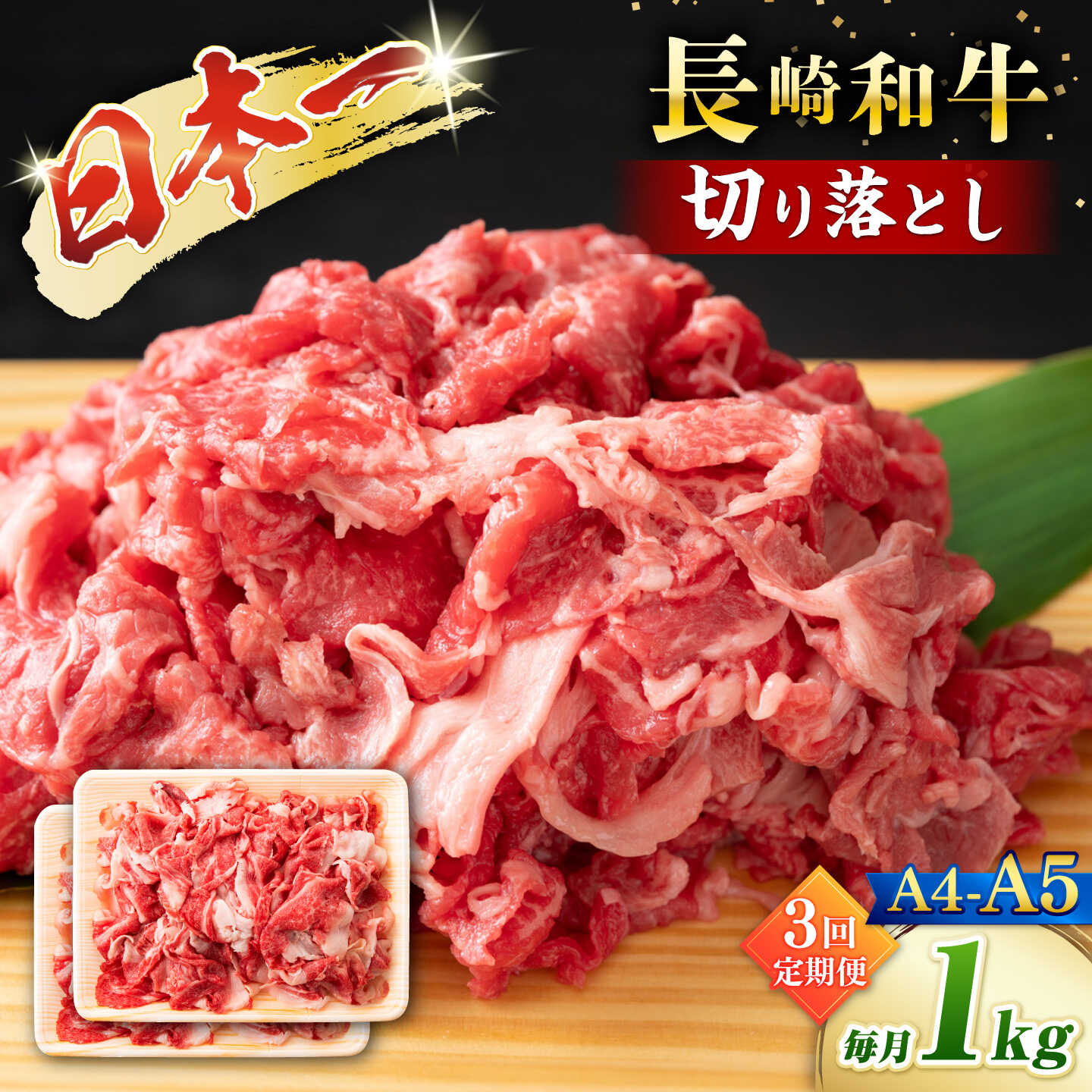 【ふるさと納税】【3回定期便】【A4〜A5】長崎和牛切り落とし　約1kg（500g×2パック）＜株式会社MEAT PLUS＞[CFT070]