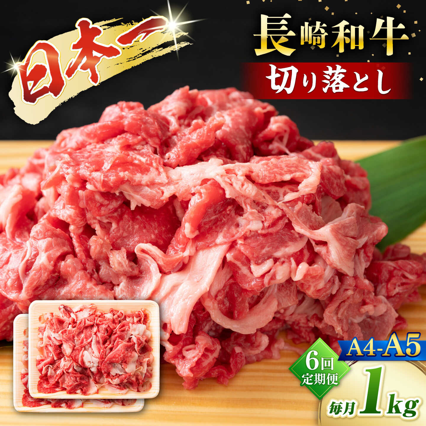 【ふるさと納税】【6回定期便】【A4〜A5】長崎和牛切り落とし　約1kg（500g×2パック）＜株式会社MEAT PLUS＞[CFT071]