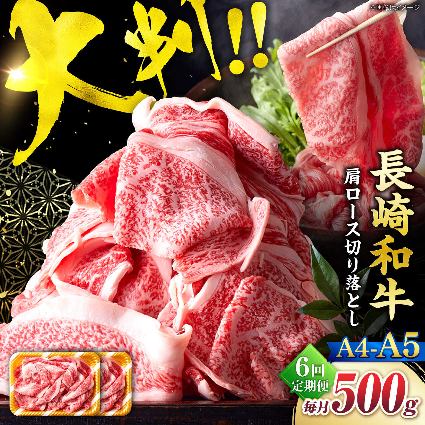 【ふるさと納税】【12回定期便】艶さし！【A4〜A5】長崎和牛大判霜降り贅沢切り落とし 計500g（250g×2パック）＜株式会社MEAT PLUS＞[CFT075]