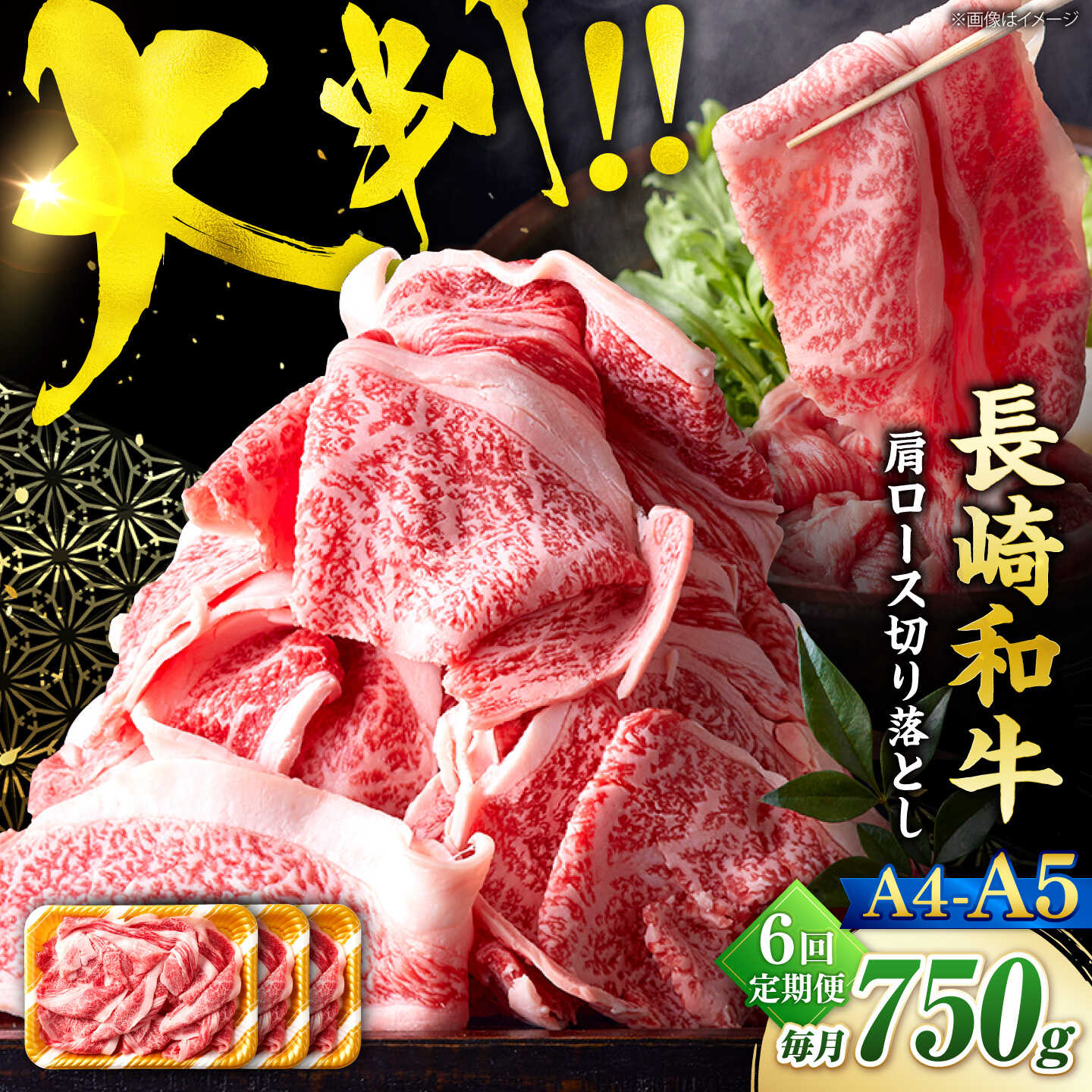 【ふるさと納税】【6回定期便】艶さし！【A4〜A5】長崎和牛大判霜降り贅沢切り落とし 計750g（250g×3パック）＜株式会社MEAT PLUS＞[CFT077]