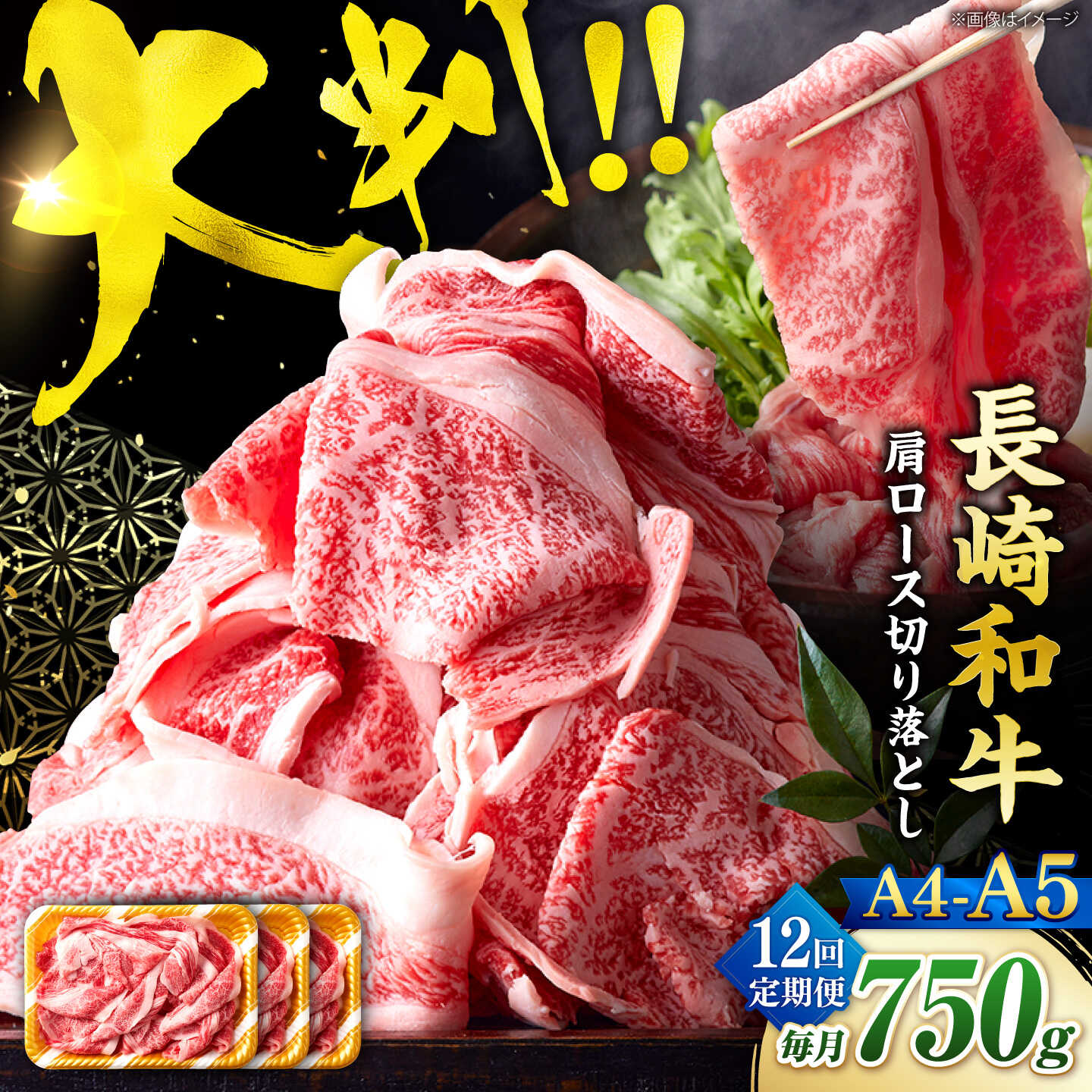 【ふるさと納税】【12回定期便】艶さし！【A4〜A5】長崎和牛大判霜降り贅沢切り落とし 計750g（250g×3パック）＜株式会社MEAT PLUS＞[CFT078]