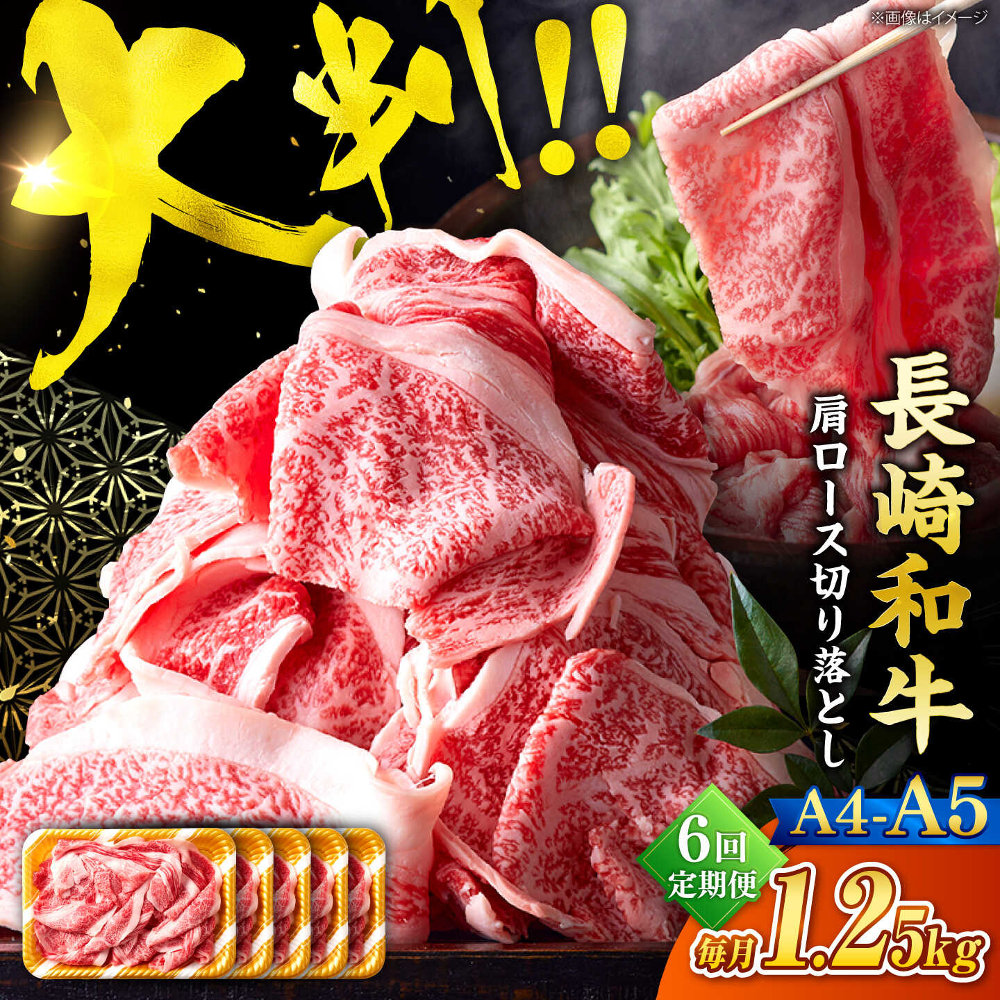 【ふるさと納税】【6回定期便】艶さし！【A4〜A5】長崎和牛大判霜降り贅沢切り落とし 計1.25kg（250g×5パック）＜株式会社MEAT PLUS＞[CFT083]