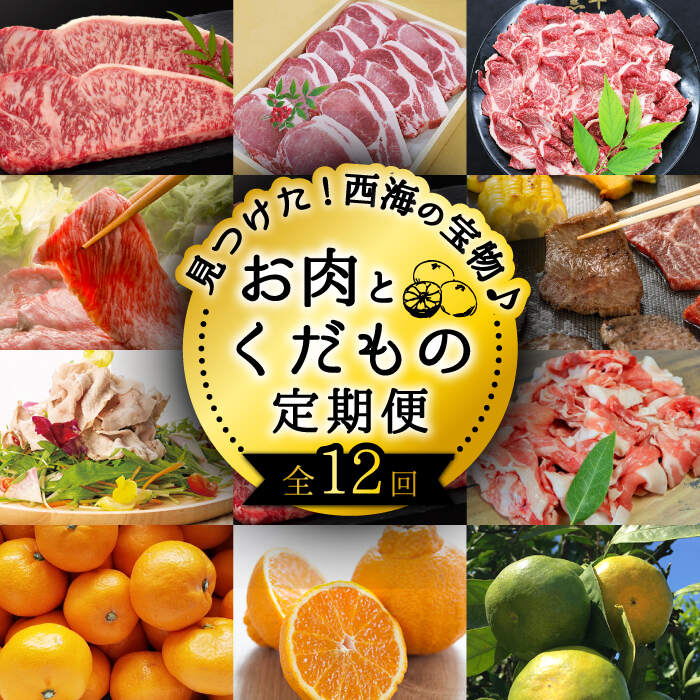 5位! 口コミ数「0件」評価「0」【12回 定期便 】お肉と果物～見つけた！西海の宝物定期便～ [CZZ019] 長崎市 西海市 長崎和牛 サーロイン さーろいん ステーキ ･･･ 