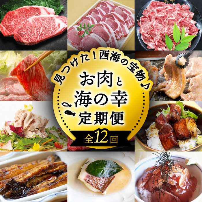 【ふるさと納税】【12回 定期便 】お肉と海の幸...の商品画像