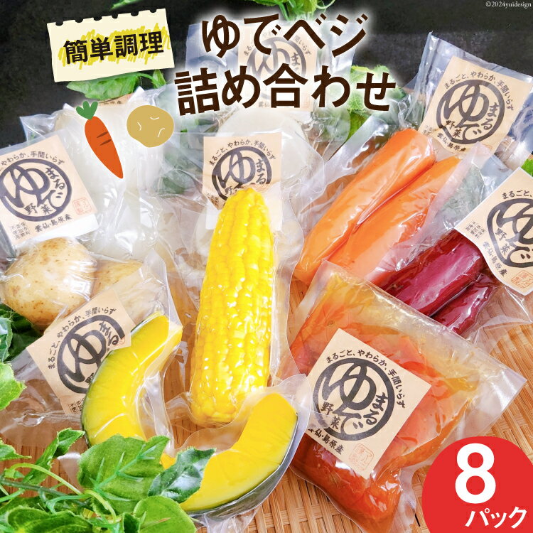 2位! 口コミ数「4件」評価「4.75」茹で野菜 ゆでベジ 詰め合わせ 8パック 無添加でお手軽調理 [トトノウ 長崎県 雲仙市 item0053] 野菜 丸茹で まるゆで野菜 パ･･･ 