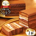 ケーキ(チョコレートケーキ・ガトーショコラ)人気ランク10位　口コミ数「6件」評価「4.5」「【ふるさと納税】多数のメディアで紹介 ! 長崎石畳ショコラ ハーフサイズ 1個 [ネオクラシッククローバー 長崎県 雲仙市 item1186] スイーツ ケーキ チョコレート 石畳ショコラ」