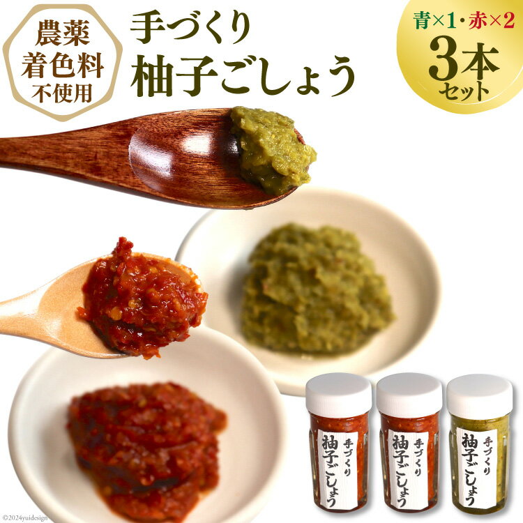 調味料(ミックススパイス・混合調味料)人気ランク13位　口コミ数「1件」評価「5」「【ふるさと納税】【先行受付】【愛され続ける逸品】手づくり柚子ごしょう 3本セット（青×1・赤×2） [雲仙ドライブインもみじ 長崎県 雲仙市 item1224]」