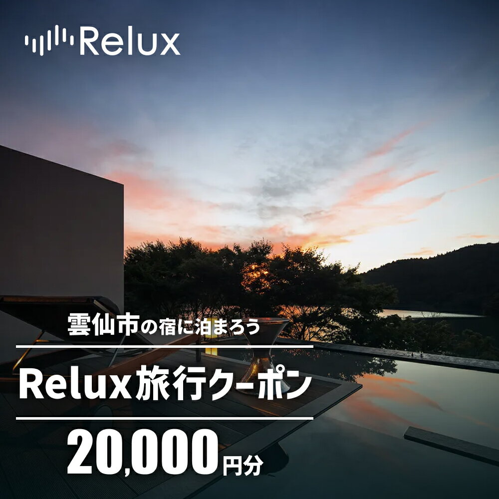 3位! 口コミ数「0件」評価「0」雲仙市の宿に泊まれる 宿泊予約サイト「Relux」専用旅行クーポン（20,000円相当）[三洋堂 長崎県 雲仙市 item0561]