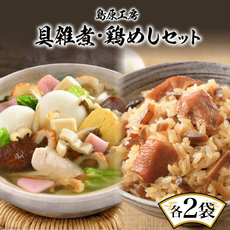 島原工房 具雑煮 ・ 鶏めし セット / 大光食品 / 長崎県 雲仙市