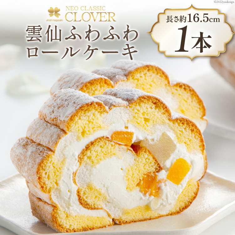 ケーキ 雲仙ふわふわロール 1本 冷凍 ロールケーキ ギフト [ネオクラシッククローバー 長崎県 雲仙市 item1196]