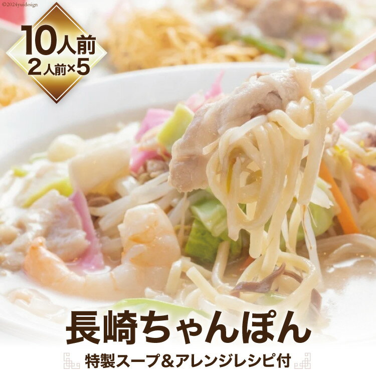 【ふるさと納税】長崎ちゃんぽん (特製スープ&アレンジレシピ付) 10人前 生麺 本場の味 [吉岡青果 長崎県 雲仙市 item1295]