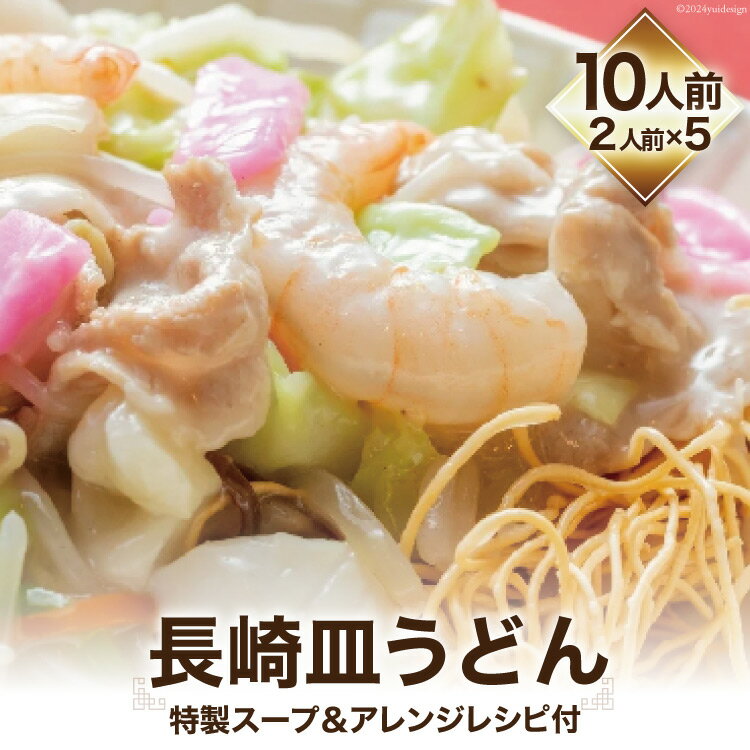 【ふるさと納税】長崎皿うどん (特製スープ&アレンジレシピ付